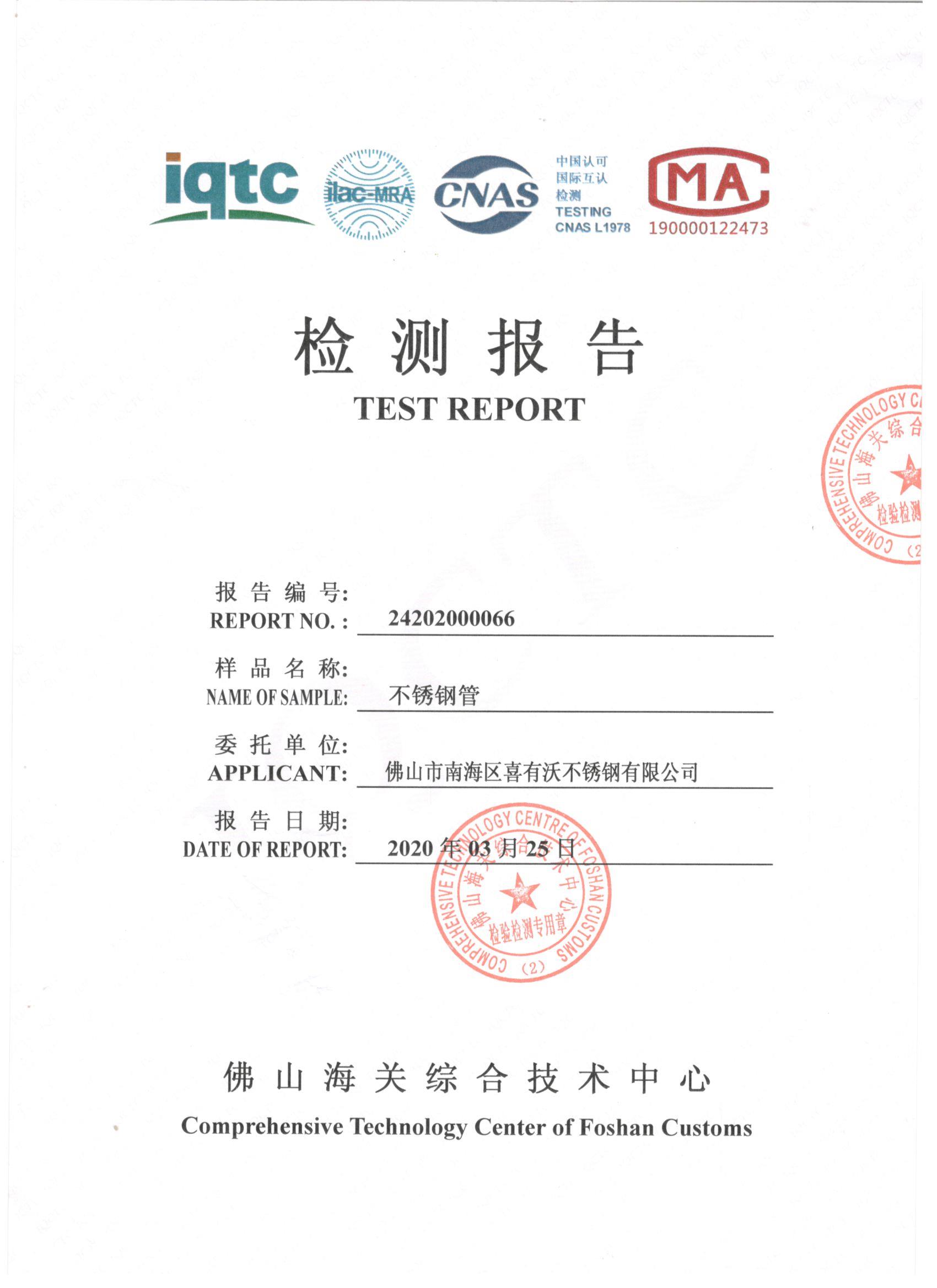 不銹鋼管檢驗報告